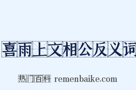 喜雨上文相公反义词是什么意思的图片